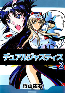 デュアルジャスティス(2)無料マンガ表紙,raw