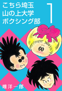 【漫画】こちら埼玉 山の上大学 ボクシング部(1)raw,無料,唯洋一郎,ビーグリー