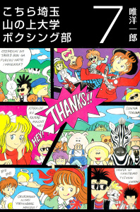 こちら埼玉 山の上大学 ボクシング部(7)の表紙