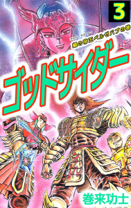 ゴッドサイダー(3)無料マンガ表紙,raw