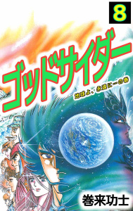 ゴッドサイダー(8)無料マンガ表紙,raw