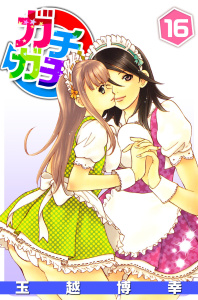 【漫画】ガチャガチャ(16)raw,無料,玉越博幸,ビーグリー