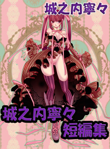 城之内寧々　短編集(1)無料マンガ表紙,raw