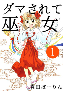 ダマされて巫女(1)無料マンガ表紙,raw