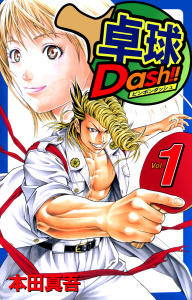 卓球Dash!!(1)の表紙