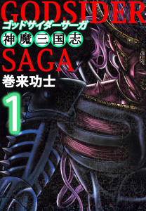 ゴッドサイダーサーガ～神魔三国志～(1)無料マンガ表紙,raw
