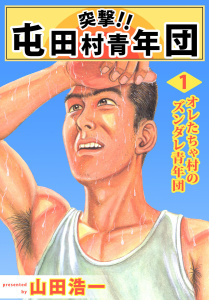 突撃!! 屯田村青年団(1)無料マンガ表紙,raw