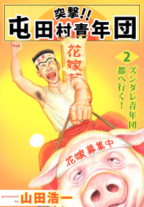 突撃!! 屯田村青年団(2)無料マンガ表紙,raw
