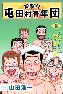 突撃!! 屯田村青年団(8)無料マンガ表紙,raw