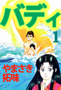 バディ(1)の表紙