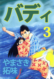バディ(3)の表紙