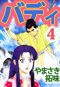 バディ(4)の表紙