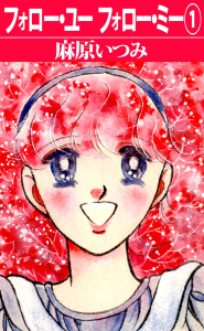 フォロー・ユーフォロー・ミー(1)無料マンガ表紙,raw