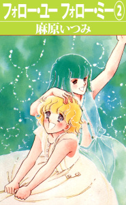 フォロー・ユーフォロー・ミー(2)無料マンガ表紙,raw