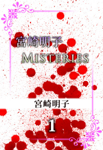 宮崎明子　Misteries(1)無料マンガ表紙,raw