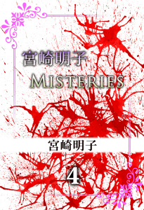 宮崎明子　Misteries(4)無料マンガ表紙,raw
