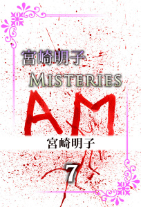 宮崎明子　Misteries(7)無料マンガ表紙,raw