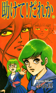 助けて！だれか。(1)無料マンガ表紙,raw