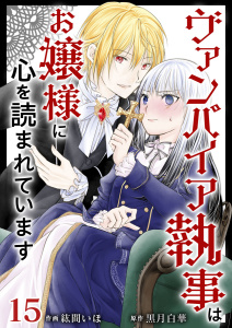 ヴァンパイア執事はお嬢様に心を読まれています(15)無料マンガ表紙,raw