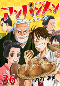 アンパンメン-明治起業家譚- 最終話 最高の１日無料マンガ表紙,raw
