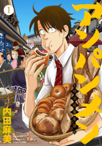 アンパンメン-明治起業家譚-　単行本版(1)の表紙