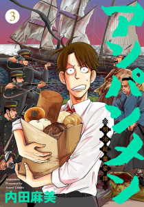 アンパンメン-明治起業家譚-　単行本版(3)の表紙