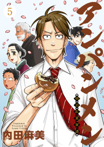 アンパンメン-明治起業家譚-　単行本版(5)の表紙