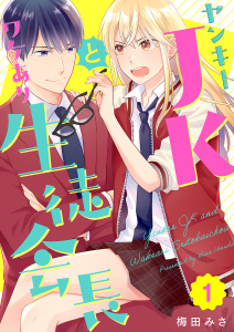 ヤンキーJKとワケあり生徒会長(1)の表紙
