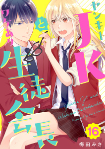 ヤンキーJKとワケあり生徒会長(16)の表紙