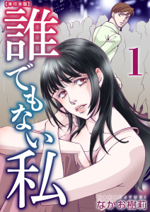 誰でもない私　単行本版(1)の表紙