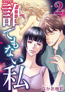 誰でもない私　単行本版(2)の表紙
