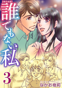 誰でもない私　単行本版(3)の表紙