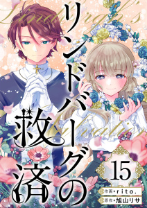 リンドバーグの救済(15)無料マンガ表紙,raw