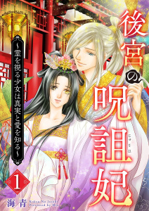 後宮の呪詛妃～霊を視る少女は真実と愛を知る～(１）無料マンガ表紙,raw