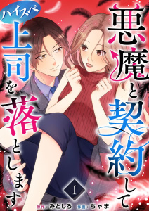 悪魔と契約してハイスペ上司を落とします(１）の表紙