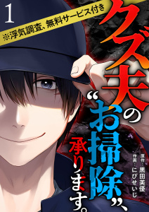 クズ夫の“お掃除”、承ります。※浮気調査、無料サービス付き(１）無料マンガ表紙,raw