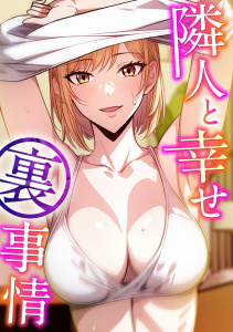 新刊【少年・青年漫画】隣人と幸せ裏事情(3),raw,無料,エスティームーン,ピルバグ,Full Color Comics