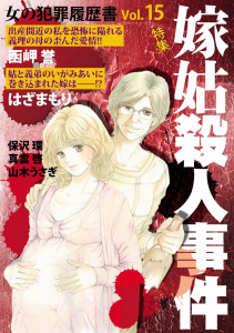 【漫画】女の犯罪履歴書Vol.15嫁姑殺人事件(1)raw,無料,函岬誉,山木うさぎ,はざまもり,真雲啓,保沢環,青泉社