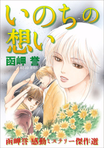 函岬誉 感動ミステリー傑作選 いのちの想いの表紙