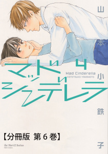 マッドシンデレラ4_♯19【分冊版 第6巻】の表紙