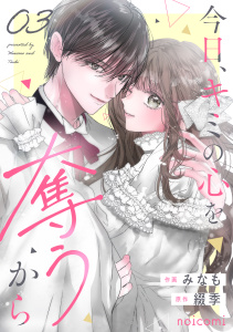 【漫画】今日、キミの心を奪うから3巻raw,無料,綴季（原作）,みなも（作画）,スターツ出版