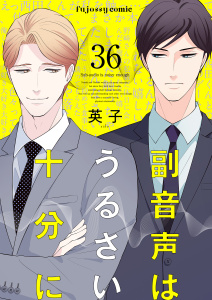 副音声はうるさい十分に 36無料マンガ表紙,raw