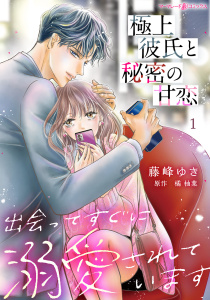 極上彼氏と秘密の甘恋～出会ってすぐに溺愛されています～【分冊版】1話の表紙