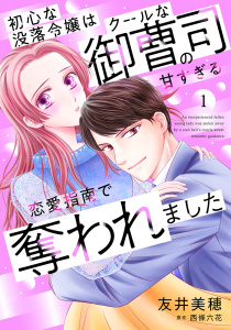 初心な没落令嬢はクールな御曹司の甘すぎる恋愛指南で奪われました【分冊版】1話の表紙