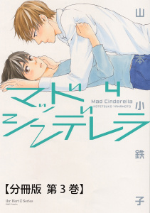 マッドシンデレラ4_♯16/♯17【分冊版 第3巻】の表紙