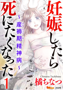妊娠したら死にたくなった～産褥期精神病～（分冊版）(1)無料マンガ表紙,raw