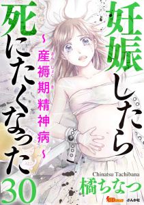 【漫画】妊娠したら死にたくなった～産褥期精神病～（分冊版）(30)raw,無料,橘ちなつ,BBコミック