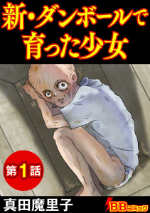 新・ダンボールで育った少女（分冊版）(1)無料マンガ表紙,raw