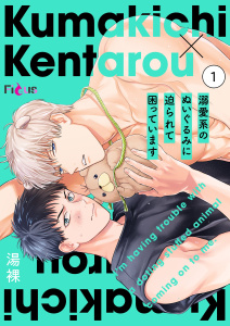溺愛系のぬいぐるみに迫られて困っています 1無料マンガ表紙,raw