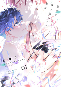 迷宮で取り憑かれた俺はほどかれていく【描き下ろしおまけ付き特装版】 1無料マンガ表紙,raw